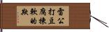 雷公打豆腐，揀軟的欺 Hand Scroll
