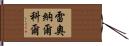 Leonard Kohl Hand Scroll