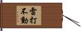雷打不動 Hand Scroll