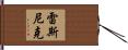 Resnick Hand Scroll