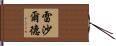 Ryszard Hand Scroll