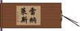 Reynales Hand Scroll