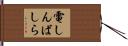 電しんばしら Hand Scroll