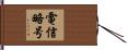 電信略号 Hand Scroll