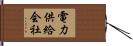 電力供給会社 Hand Scroll