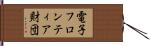 電子フロンティア財団 Hand Scroll