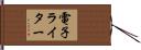 電子ライター Hand Scroll
