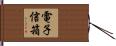 電子信箱 Hand Scroll