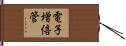 電子増倍管 Hand Scroll