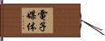 電子媒体 Hand Scroll