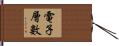 電子層數 Hand Scroll