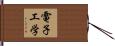 電子工学 Hand Scroll