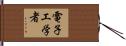 電子工学者 Hand Scroll