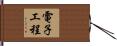 電子工程 Hand Scroll