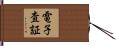 電子査証 Hand Scroll