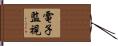 電子監視 Hand Scroll
