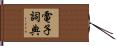 電子詞典 Hand Scroll