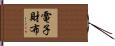 電子財布 Hand Scroll