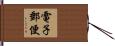 電子郵便 Hand Scroll