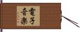 電子音楽 Hand Scroll