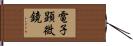 電子顕微鏡 Hand Scroll