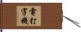電打字機 Hand Scroll