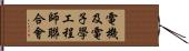 電機及電子學工程師聯合會 Hand Scroll