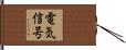 電気信号 Hand Scroll