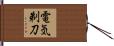 電気剃刀 Hand Scroll