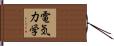 電気力学 Hand Scroll