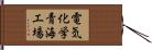 電気化学青海工場 Hand Scroll