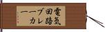 電気回路ブレーカー Hand Scroll