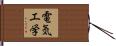 電気工学 Hand Scroll