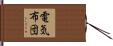電気布団 Hand Scroll