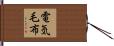 電気毛布 Hand Scroll