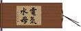電気水母 Hand Scroll