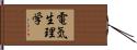 電気生理学 Hand Scroll
