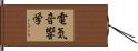 電気音響学 Hand Scroll