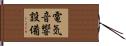 電気音響設備 Hand Scroll