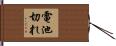電池切れ Hand Scroll