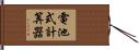 電池式計算器 Hand Scroll