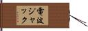 電波ジャック Hand Scroll