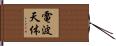 電波天体 Hand Scroll