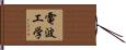 電波工学 Hand Scroll