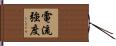 電流強度 Hand Scroll