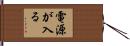 電源が入る Hand Scroll