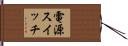 電源スイッチ Hand Scroll