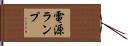 電源ランプ Hand Scroll