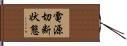 電源切断状態 Hand Scroll