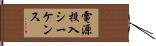 電源投入シーケンス Hand Scroll